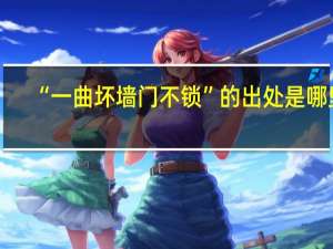“一曲坏墙门不锁”的出处是哪里