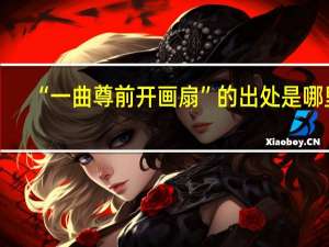 “一曲尊前开画扇”的出处是哪里