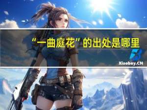 “一曲庭花”的出处是哪里