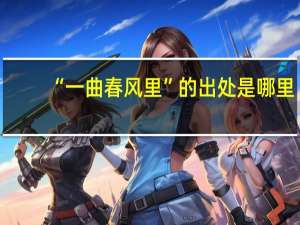 “一曲春风里”的出处是哪里