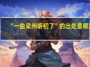“一曲梁州听初了”的出处是哪里