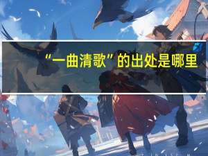 “一曲清歌”的出处是哪里