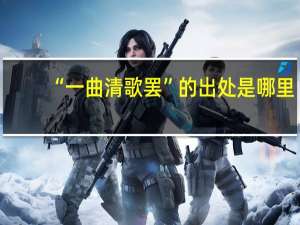 “一曲清歌罢”的出处是哪里