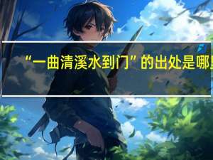 “一曲清溪水到门”的出处是哪里