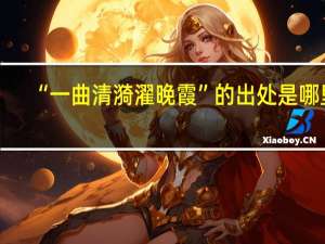 “一曲清漪濯晚霞”的出处是哪里