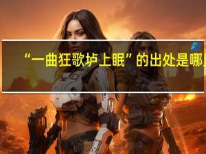 “一曲狂歌垆上眠”的出处是哪里