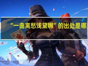 “一曲离愁浅黛嚬”的出处是哪里