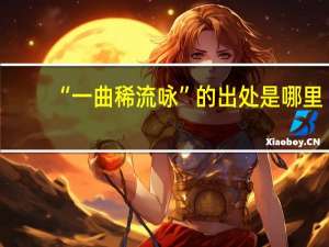 “一曲稀流咏”的出处是哪里