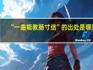 “一曲能教肠寸结”的出处是哪里