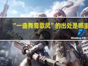 “一曲舞鸾歌凤”的出处是哪里