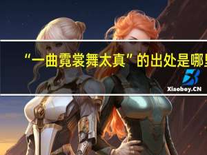 “一曲霓裳舞太真”的出处是哪里