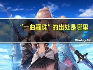 “一曲骊珠”的出处是哪里