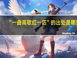 “一曲高歌红一匹”的出处是哪里