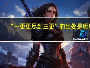 “一更更尽到三更”的出处是哪里