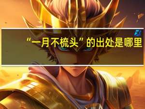“一月不梳头”的出处是哪里