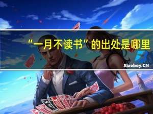 “一月不读书”的出处是哪里