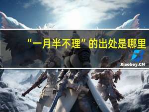 “一月半不理”的出处是哪里