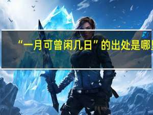 “一月可曾闲几日”的出处是哪里