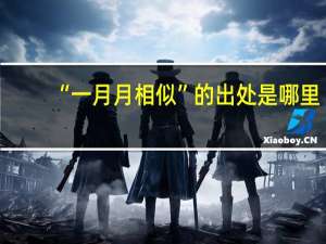 “一月月相似”的出处是哪里