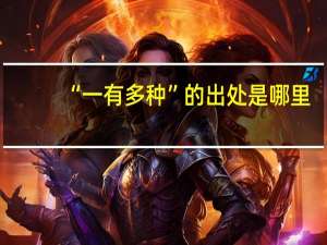 “一有多种”的出处是哪里