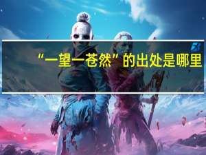 “一望一苍然”的出处是哪里