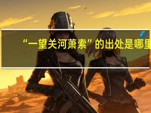 “一望关河萧索”的出处是哪里