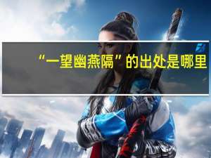 “一望幽燕隔”的出处是哪里