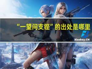 “一望问支铿”的出处是哪里