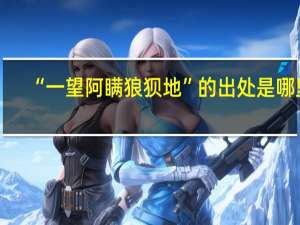 “一望阿瞒狼狈地”的出处是哪里