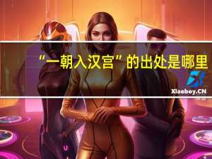 “一朝入汉宫”的出处是哪里