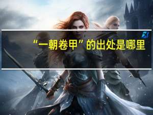 “一朝卷甲”的出处是哪里