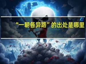 “一朝各异路”的出处是哪里