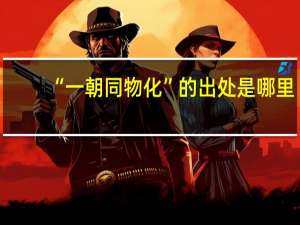 “一朝同物化”的出处是哪里