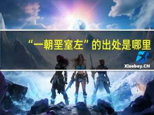 “一朝垩室左”的出处是哪里