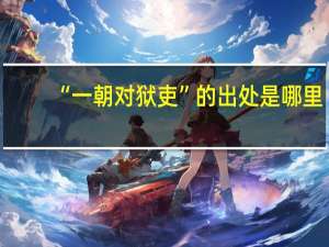 “一朝对狱吏”的出处是哪里