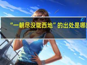 “一朝尽没陇西地”的出处是哪里