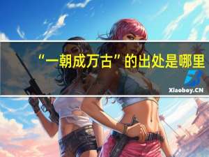 “一朝成万古”的出处是哪里