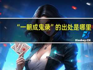 “一朝成鬼录”的出处是哪里