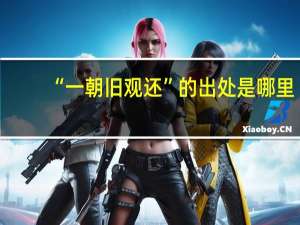 “一朝旧观还”的出处是哪里