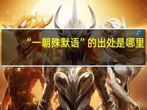 “一朝殊默语”的出处是哪里