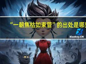 “一朝焦枯如束管”的出处是哪里
