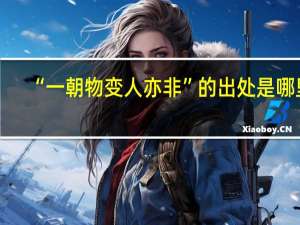 “一朝物变人亦非”的出处是哪里