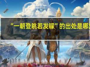 “一朝登眺若发矇”的出处是哪里