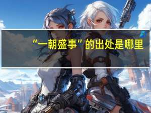 “一朝盛事”的出处是哪里