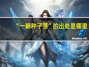 “一朝种子落”的出处是哪里