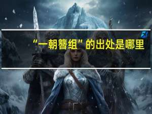 “一朝簪组”的出处是哪里