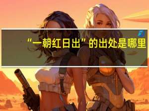 “一朝红日出”的出处是哪里