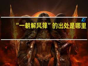 “一朝解风箨”的出处是哪里