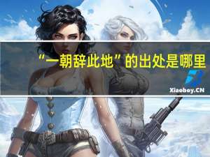 “一朝辞此地”的出处是哪里