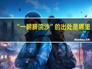 “一朝辞浣沙”的出处是哪里